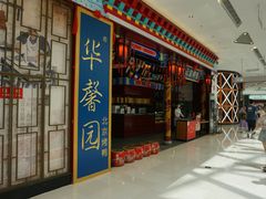 -华馨园北京烤鸭