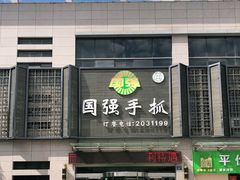 门面-国强手抓(北京西路店)