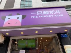 门面-一只酸奶牛(八一路店)