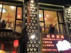 -孔乙己酒家(虹桥路店)