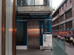 -卡罗酒店(东门晒布地铁站店)