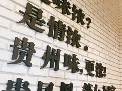-贵凤凰贵州米粉(望京店)