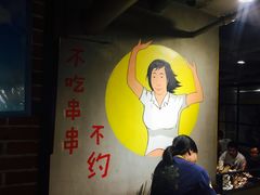 -钢管厂歆瑞源油卤串串香(春熙路太古里店)