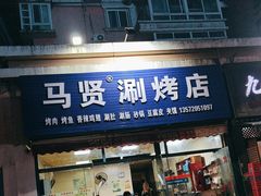 -马贤涮烤(超英·长乐家园店)