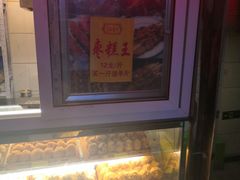 -五道口枣糕王(成府路店)