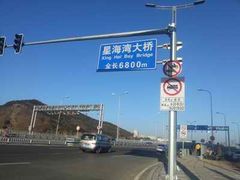-星海湾跨海大桥
