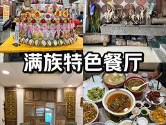 -乔家满族八大碗(流水沟店)