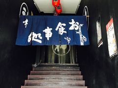 -日本料理神拉面