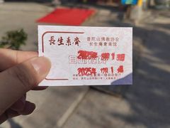 -长生素斋(普陀山店)