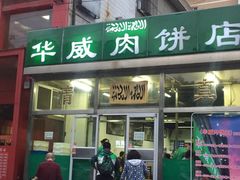 门面-清真永恒华威肉饼(潘家园店)