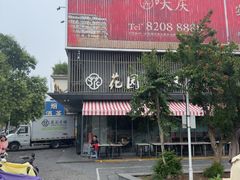 -花园茶楼·淮扬菜(兴城西路店)
