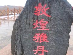 -敦煌雅丹国家地质公园