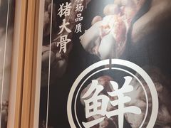 -味千拉面(广州白云机场T1西二店)