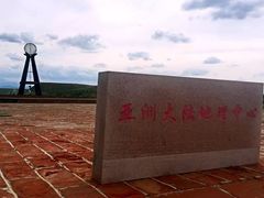 -亚洲大陆地理中心