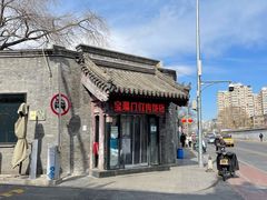 -宝瑞门钉肉饼店