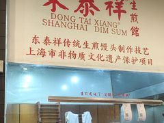 -东泰祥生煎馆(重庆北路店)