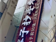 -莽子抄手米线(南坪直营店)