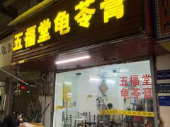 -五福堂龟苓膏(河东北山店)