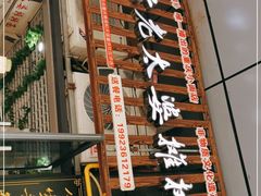 门面-秦云老太婆摊摊面(园博园店)