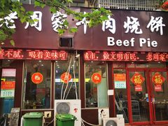 门面-穆得·老周家牛肉烧饼(普利街店)