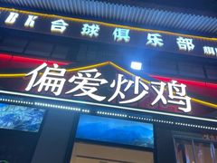 -偏爱炒鸡(老县衙店)