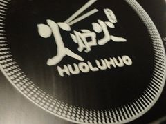 -火炉火自助餐(喜隆多店)