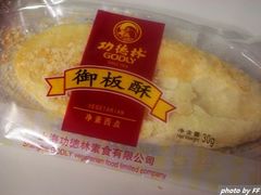 御板酥-功德林(南京西路店)