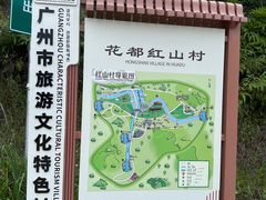 -红山村