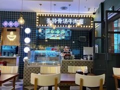 大堂-美玲骨汤牛肉面(未来广场店)