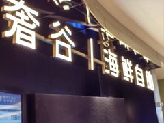 -奢谷·海鲜自助(南海万科店)