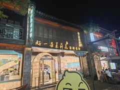 -好一朵茉莉花(老门东店)