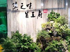 门面-滇之味菌王府(福建路店)