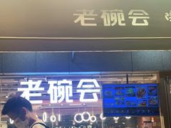 门面-老碗会·陕西手工面(中心书城店)