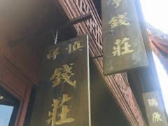 -钱业会馆
