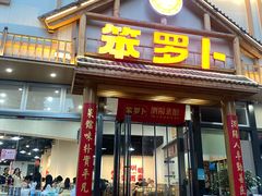 -笨罗卜浏阳菜馆(龙华鹏润达店)