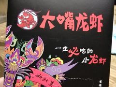 -大嘴龙虾·烧烤夜宵(北景园店)