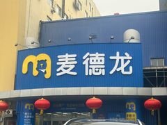 -麦德龙(包河店)