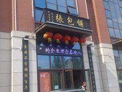 -张包铺(关东古巷店)