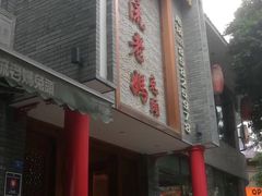 门面-宋三姐老妈兔头(双流总店)