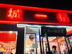 门面-城一锅涮烤羊蝎子·烤串