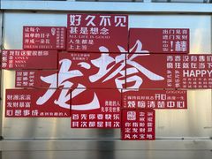 -龙塔