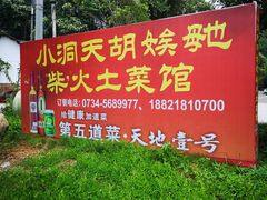 -小洞天柴火土菜馆