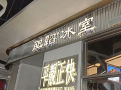 -肥韬茶餐厅(海上世界店)