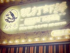 -马家巷现打虾滑(绵阳总店)
