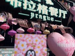 -布拉格餐厅· 中欧捷克菜(全国首店)