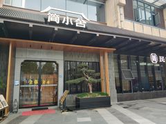 -简小舍·民间手艺菜(武昌江滩店)
