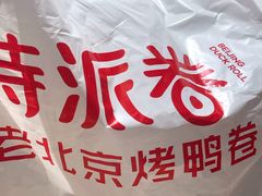 -特派卷·老北京烤鸭卷(合生汇购物中心店)