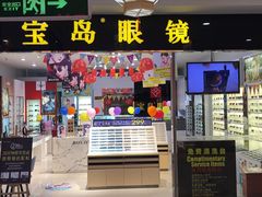 门面-宝岛眼镜(盐城大润发解放南路店)
