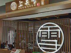 -上关雪東北菜(中房金谊店)
