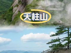 -天柱山风景区